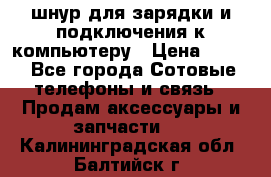 Iphone USB шнур для зарядки и подключения к компьютеру › Цена ­ 150 - Все города Сотовые телефоны и связь » Продам аксессуары и запчасти   . Калининградская обл.,Балтийск г.